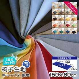 ＼1脚分カット済／5枚まで1送料／ベンチ大／ 椅子 生地 単品 キャンバス 幅150×60cm 1脚分カット済 国産 布 無地 椅子の張り替え 張替え イス 張り替え いす イス 日本製 サンゲツ 布地 生地 座面 修理 張地 張り生地 椅子張替え 椅子の張替え ※N23