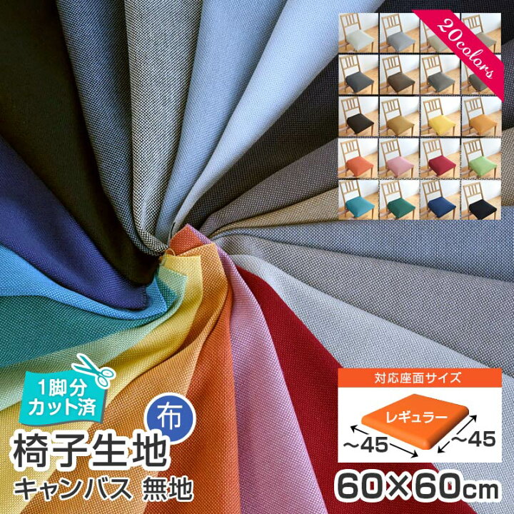 楽天市場】5枚まで1送料／ 椅子 生地 単品 キャンバス 幅60×60cm 布 