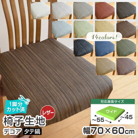 10枚まで1送料／ワイドサイズ／椅子 生地 単品 デコア(タテ縞) 幅70×60cm レザー 合皮 1脚分カット済 ストライプ 縞 柄 張替え イス 張り替え いす 座面 修理 難燃 国産 シンコール チェア 張地 椅子張替え 椅子の張り替え 椅子の張替え 2022