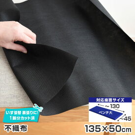 2枚まで1送料／ベンチ大／ 不織布 単品 幅135×50cm 椅子の張り替え 裏張り いす 椅子 修理 張替 イス 張り替え 貼り替え 座面椅子張替え はりかえ 椅子の張替え 張替え ※N23【39】