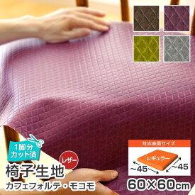 10枚まで1送料／ 椅子 生地 単品 カフェフォルテ モコモ 幅60×60cm 合皮 レザー 1脚分カット済 張替え イス 張り替え いす キルト風 日本製 国産 おしゃれ 張り生地 シンコール グリーン ブラウン グレー チェア 座面 修理 張地 椅子の張り替え 椅子の張替え