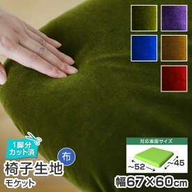 ＼1脚分カット済／5枚まで1送料／ 椅子 生地 単品 モケット 幅67×60cm 1脚分カット済 布地 無地 張替え イス 張り替え いす シンコール 高級 チェア グリーン レッド ブルー ブラウン 緑 座面 修理 張地 張り生地 椅子張替え 椅子の張り替え 椅子の張替え