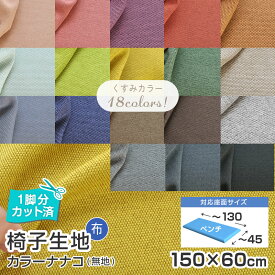 5枚まで1送料／ベンチサイズ／ 椅子 生地 単品 幅150×60cm カラーナナコ 無地 布地 1脚分カット済 張替え イス 張り替え いす おしゃれ 張り生地 国産 サンゲツ チェア 座面 修理 張地 張り生地 椅子張替え 椅子の張替え はりかえ