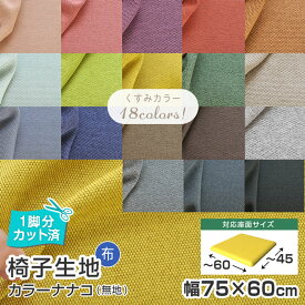 ＼1脚分カット済／10枚まで1送料／ワイドサイズ／ 椅子 生地 単品 カラーナナコ 幅75×60cm 無地 布地 張替え イス 張り替え いす おしゃれ 張り生地 国産 サンゲツ チェア 座面 修理 張地 張り生地 椅子張替え 椅子の張替え はりかえ