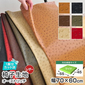 ワイドサイズ／椅子 生地 幅70×60cm 単品 オーストリッチ 1脚分カット済 レザー 合皮 無地 張替え イス 張り替え いす レッド ブラウン カーキ ベージュ キャメル サンゲツ チェア 業務用 座面 修理 張り生地 張地 椅子張替え 椅子の張り替え 椅子の張替え