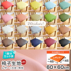 いすはりーず 6枚まで1送料／椅子 生地 単品 レザー 合皮 幅60×60cm 無地 張替え DIY イス 張り替え いす生地 国産 シンコール オールマイティー 難燃 飲食店に チェア 座面 修理 張り生地 張地 椅子の張り替え 椅子の張替え