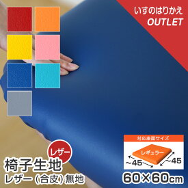 ＼1脚分カット済／10枚まで1送料／椅子 生地 単品 レザー 合皮 幅60×60cm 無地 アウトレット 張替え イス 張り替え いす生地 国産 シンコール オールマイティー 抗菌 難燃 飲食店に チェア 座面 修理 張り生地 張地 椅子張替え 椅子の張り替え 椅子の張替え