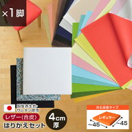 いすはりーず 椅子の張り替え セット レザー 合皮 無地 【4cm厚】【1脚分】 キット いす DIY イス 張り替…