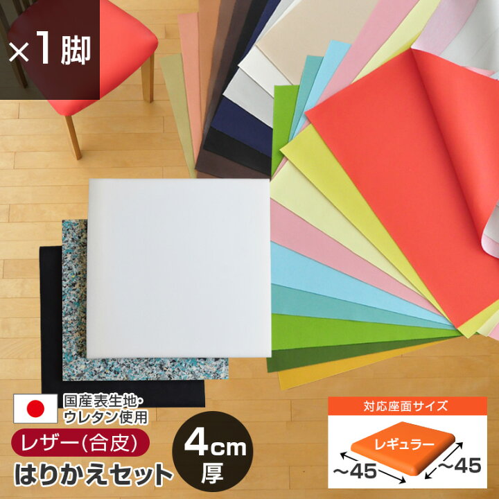 楽天市場】椅子の張り替え セット レザー 合皮 無地 【4cm厚】【1脚分 
