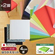 いすはりーず ワイドサイズ／ 椅子の張り替え セット レザー 合皮 無地 【4cm厚】【2脚分】 キット いす …