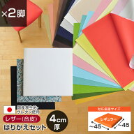 いすはりーず 椅子の張り替え セット レザー 合皮 無地 【4cm厚】【2脚分】 キット いす DIY イス 張り替…