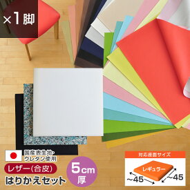 いすはりーず 椅子の張り替え セット レザー 合皮 無地 【5cm厚】 【1脚分】 キット いす DIY イス 張り替え 国産 生地 修理 座面 椅子 張替え はりかえ 抗菌 難燃 飲食店に