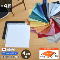 いすはりーず 椅子の張り替え セット 布 無地 【4cm厚】【4脚分】キャンバス 布地 生地 キット いす DIY …
