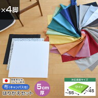 いすはりーず ワイドサイズ／ 椅子の張り替え セット 布 無地 【5cm厚】【4脚分】キャンバス 布地 生地 …