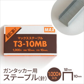 ＼クーポン対象!／ステープル | ガンタッカー用の針 T3-10MB MAX 日本製 国産【39】