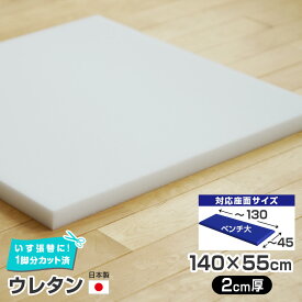 2枚まで1送料／ベンチ大／ウレタン 単品【2cm厚】幅140×55cm 国産 椅子の張り替え スポンジ クッション いす DIY 座面 修理 張替 チェア イス 張り替え 椅子張替え はりかえ 椅子の張替え 椅子 張替え※N23