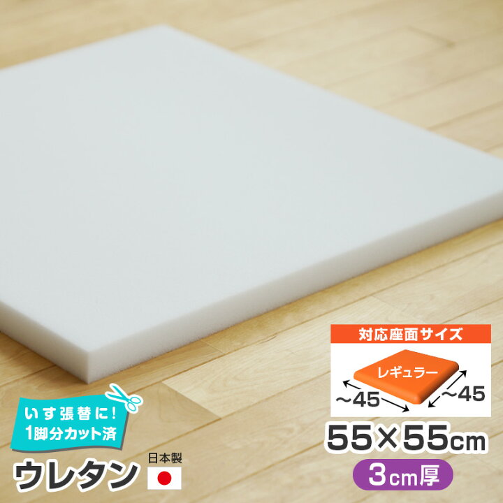 楽天市場】いすはりーず 3枚まで1送料／ウレタン 単品【3cm厚】55×55cm 