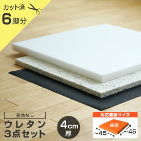 椅子の張り替え ウレタンセット【4cm厚】【6脚分】※表地なし・中材のみ ( ウレタン + チップウレタン + 不織布 ) いす イス 張り替え キット チェア 座面 修理 材料 クッション スポンジ 椅子 張替え はりかえ 貼り替え