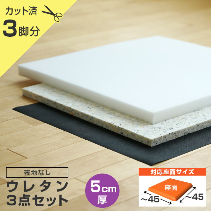 楽天市場】いすはりーず 椅子の張り替え ウレタンセット【5cm厚】【3脚 
