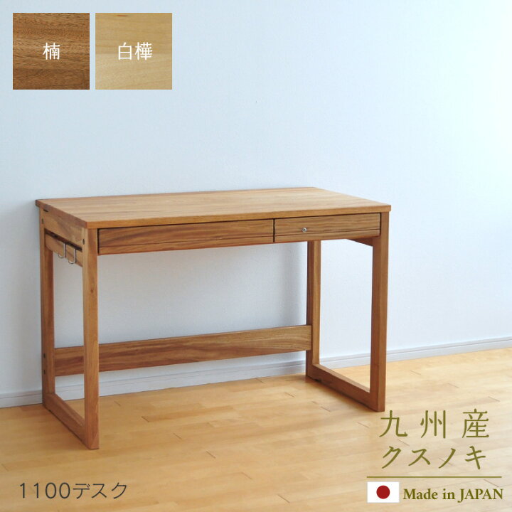 楽天市場】1100 デスク 楠 白樺 Sable 110cm幅 学習机 クスノキ 天然木 