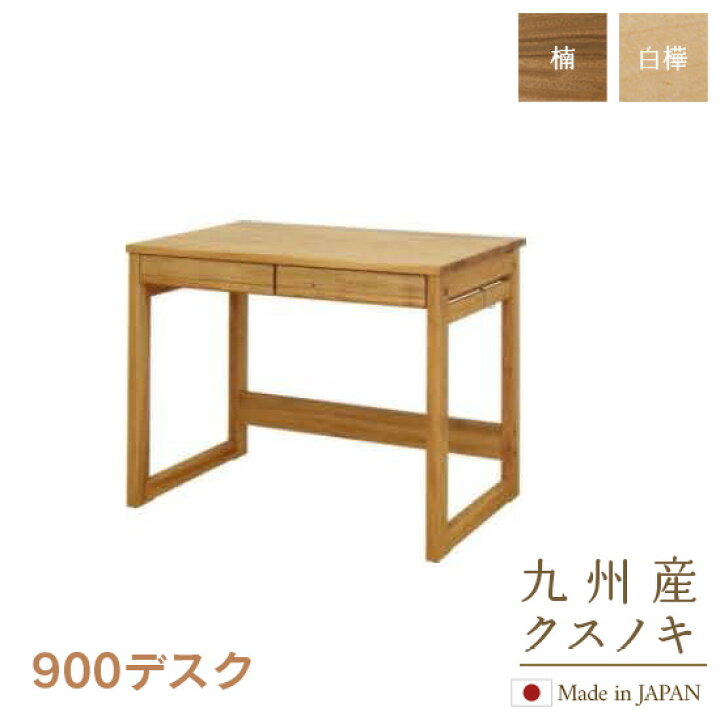 楽天市場】900 デスク 楠 白樺 Sable 90cm幅 学習机 クスノキ 天然木 