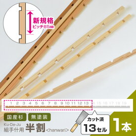 半割【13セル/1本】カット済【新規格85mmピッチ】組手什パーツ DIY 無垢材 杉 収納 棚 組み立て 天然木 本棚 工作 夏休み 間伐材 ラック シェルフ 日本製 くでじゅう 2403SS