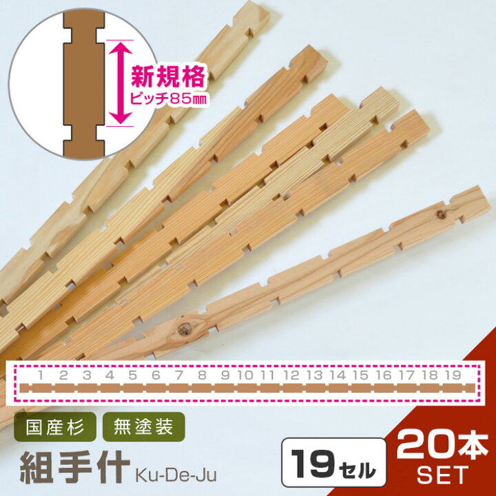 楽天市場】国産材 組手什 20本 セット【新規格85mmピッチ】杉 無垢材 