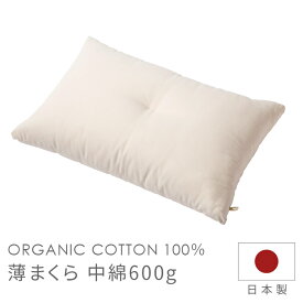 枕 薄まくら 中綿 600g 43×63cm メイド・イン・アース まくら オーガニックコットン 綿わた 綿100％ 日本製 きなり 生成り 薄い 低い 敏感肌 快眠 国産 【39】