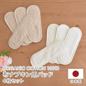 布ナプキン用パッド 4枚セット オーガニック コットン メイドインアース 布 ナプキン 布ナプ 生理用品 天然素材 温活 体にやさしい 国産 日本製