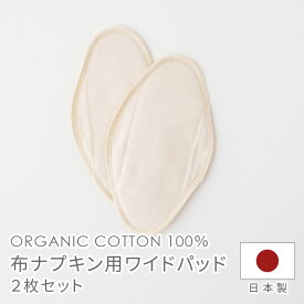 布ナプキン用パッド ワイド 2枚セット NNP01N101F オーガニック コットン メイドインアース 布 ナプキン 布ナプ 生理用品 天然素材 温活 体にやさしい 国産 日本製 ブラックフライデー