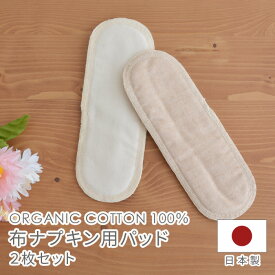 布ナプキン用パッド 2枚セット NNP02N NNP410 オーガニック コットン メイドインアース 布 ナプキン 布ナプ 生理用品 天然素材 温活 体にやさしい 国産 日本製 ブラックフライデー