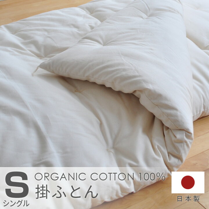 楽天市場】掛布団 シングル メイド・イン・アース 大人用 S  