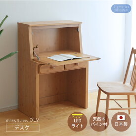 ライティングビューロー パイン材 幅80cm OLV デスクのみ 学習机 ライティングデスク 天然木 北欧 省スペース LED 照明付き 日本製 国産 送料無料 ビッグモリーズ