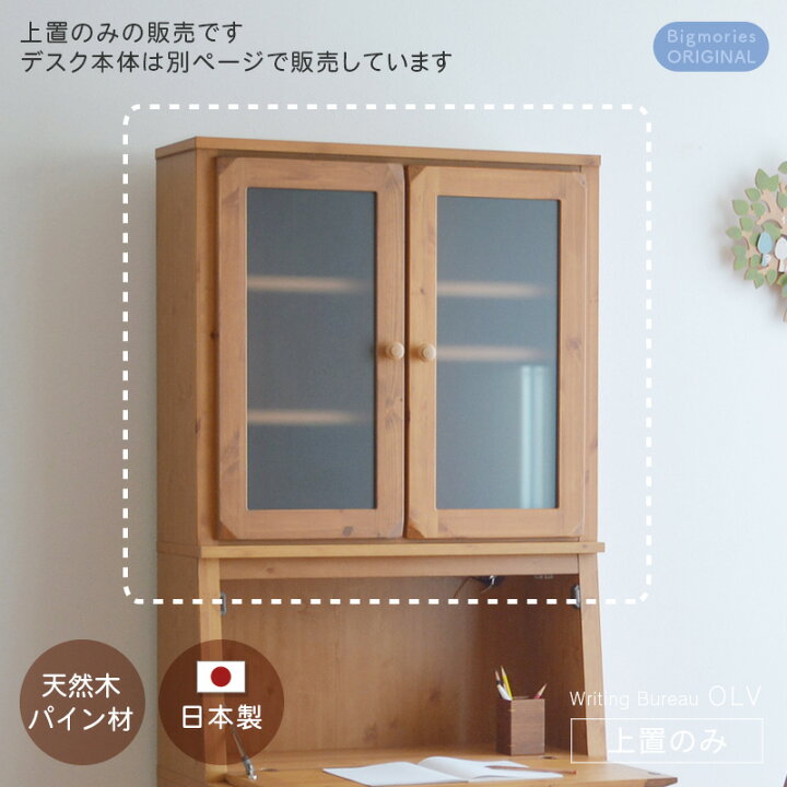 楽天市場】上置 ライティングビューロー OLV専用 ブラウン アイボリー  