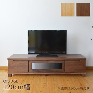 TVボード 幅120cm OK-DGL 5cm脚 ウォールナット レッドオーク TV台 テレビ台 AVボード リビングボード 木製 天然木 ダークブラウン ナチュラル 国産 日本製 新生活 送料無料