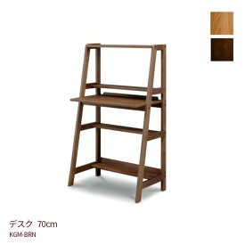 デスク 幅70cm KGM-BRN ウォールナット材 オーク材 リビングデスク 机 天然木 ナチュラル ブラウン 送料無料