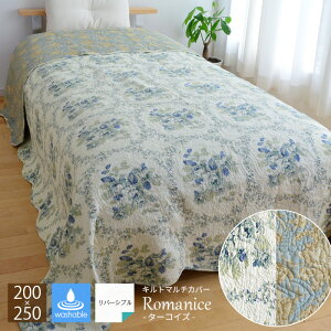 マルチカバー romanice ターコイズ 200×250 2793 キルトカバー 綿100% ブルー 花柄 フラワープリント コットン100% 北欧 ウォッシャブル ラグ マット 長方形 ソファカバー ベッドカバー 厚敷きカバー