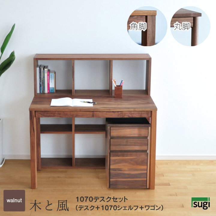 楽天市場】ウォールナット材 デスクセット 1070 幅107cm 木と風 角脚 