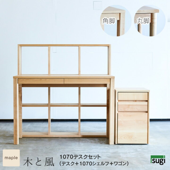楽天市場】メープル材 デスクセット 1070 幅107cm 木と風 角脚 丸脚 