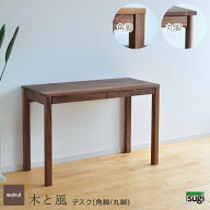 デスク 幅107cm ウォールナット 木と風 角脚 丸脚 日本製 オイル仕上げ シンプル 完成品 引出し付き天然…