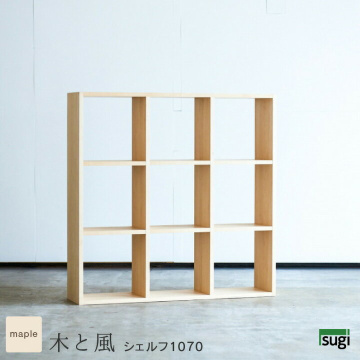 楽天市場】シェルフ 1070 木と風 メープル材 約幅100cm 約幅110cm 完成 