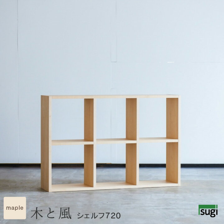 楽天市場 シェルフ 7 木と風 メープル材 幅72cm 完成品 天然木 約幅70cm オイル仕上げ オープンシェルフ オープンラック ロータイプ シンプル ナチュラル 国産 日本製 家具と雑貨 Bigmories