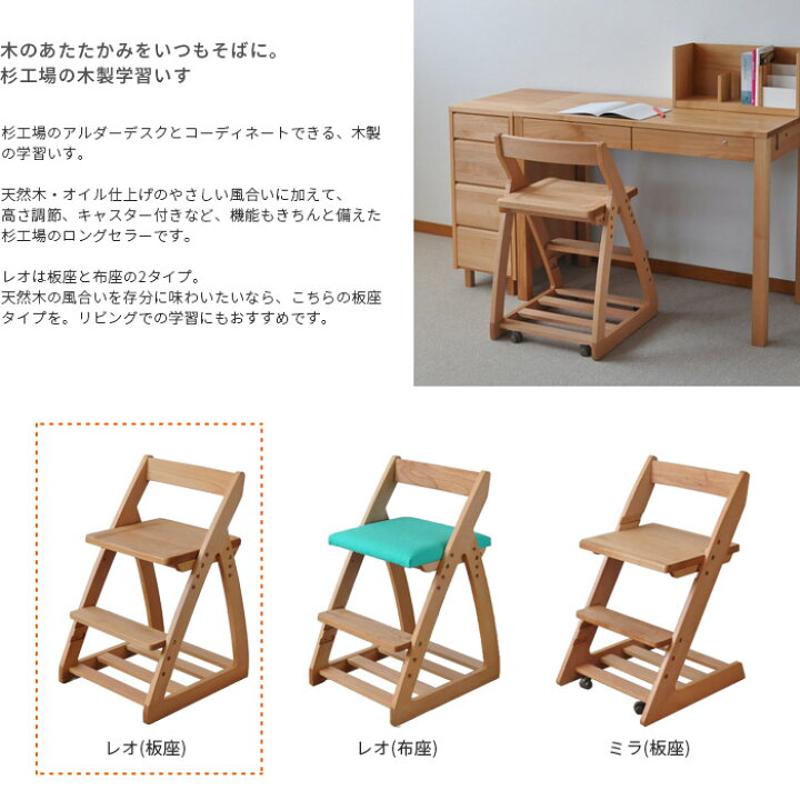 楽天市場】学習椅子 レオ 板座 杉工場 子供 椅子 チェア 木製 学習いす 杉工房　天然木学習椅子　ナチュラル　レオ　参考価格22000円