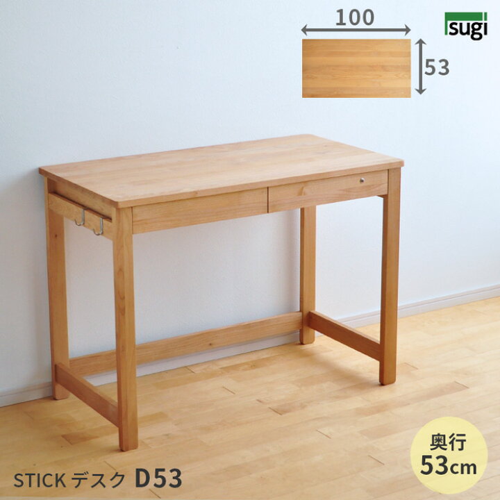楽天市場】デスク D53 STICK 幅100cm 奥行53cm 杉工場 完成品 学習机 