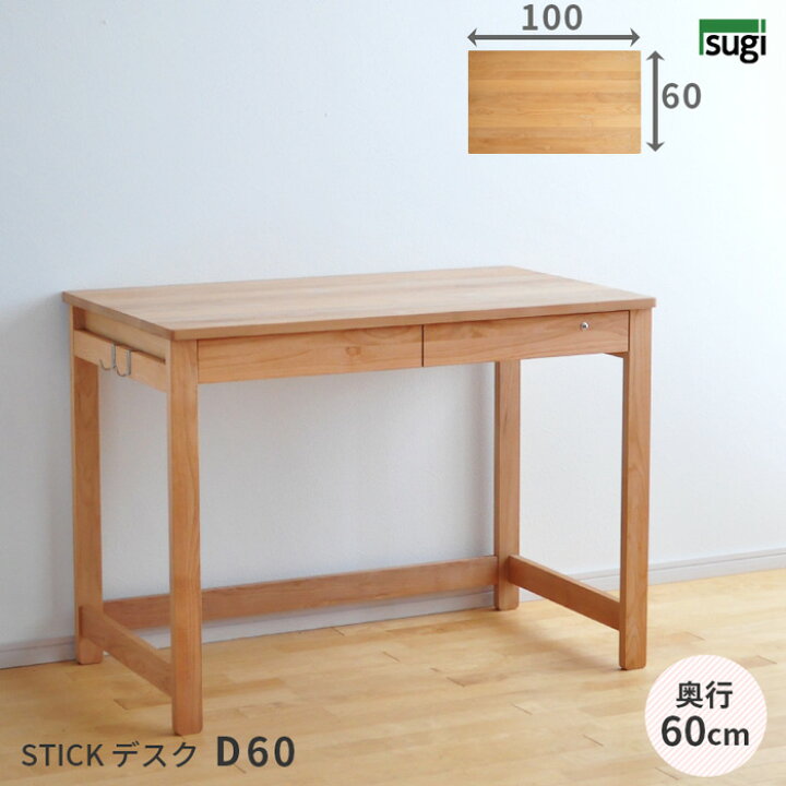楽天市場】デスク D60 STICK 幅100cm 奥行60cm 机 杉工場 完成品 学習 