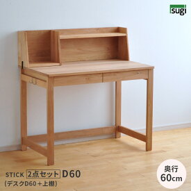 学習机 STICK D60＋上棚 2点セット デスクセット 奥行60cm 幅100cm 杉工場 完成品 天然木 国産 引出し 低ホルム アルダー材 オイル仕上げ シンプル ナチュラル ヒノキ ロータイプ コンパクト 無垢 日本製 送料無料