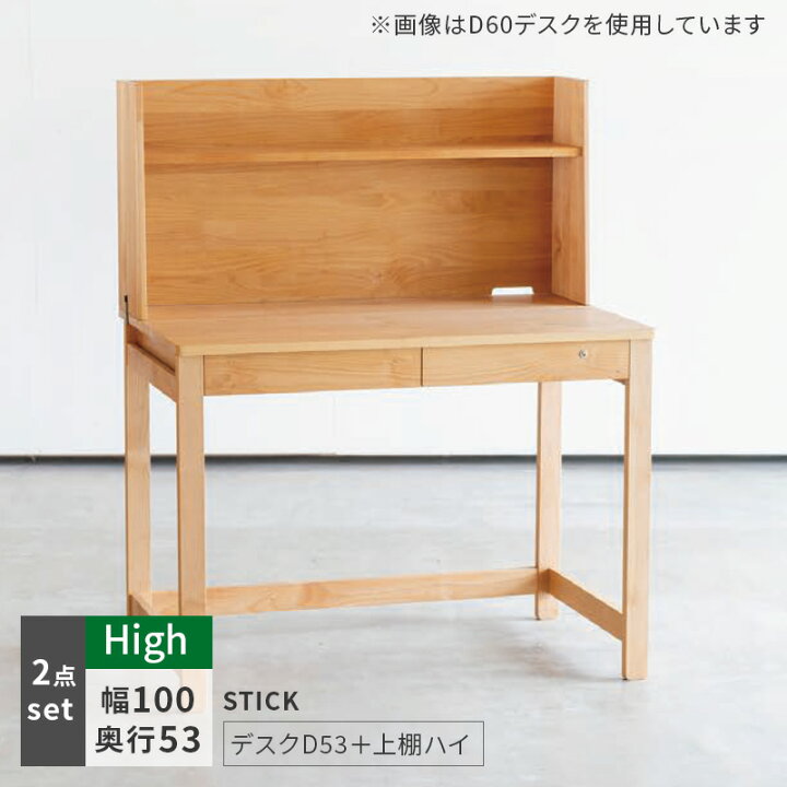 楽天市場】学習机 STICK D53＋上棚（ハイタイプ） 2点セット デスク 