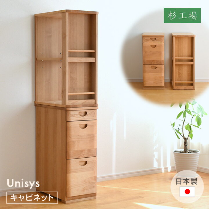 楽天市場】キャビネット ユニシス アルダー日本製 杉工場 引出し付き 