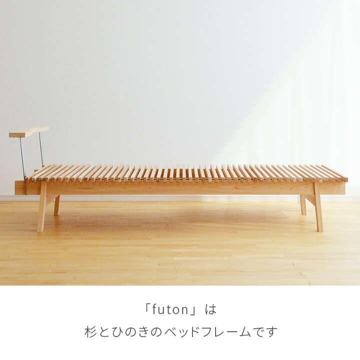 楽天市場】天然木 ベッドフレーム futon シングル 無垢 天然素材 杉 桧 