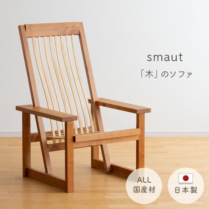 楽天市場】木の ソファ 一人掛け キノチカラ 天然木 山桜 アオダモ 